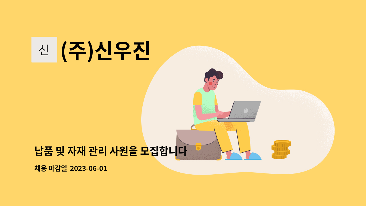 (주)신우진 - 납품 및 자재 관리 사원을 모집합니다. : 채용 메인 사진 (더팀스 제공)