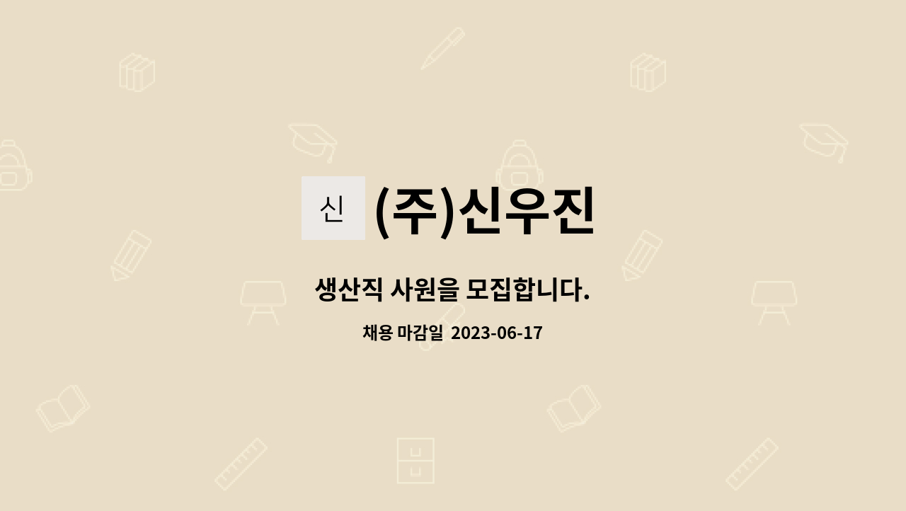 (주)신우진 - 생산직 사원을 모집합니다. : 채용 메인 사진 (더팀스 제공)