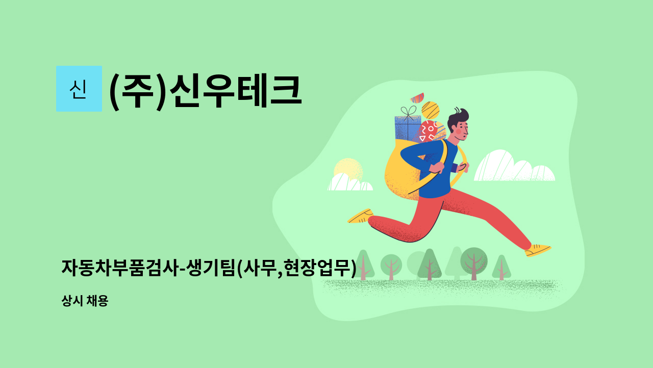 (주)신우테크 - 자동차부품검사-생기팀(사무,현장업무) : 채용 메인 사진 (더팀스 제공)