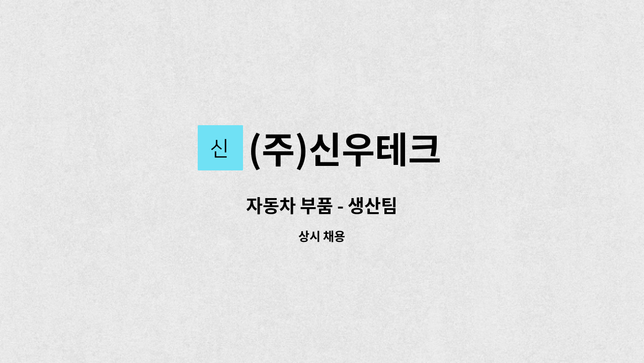 (주)신우테크 - 자동차 부품 - 생산팀 : 채용 메인 사진 (더팀스 제공)