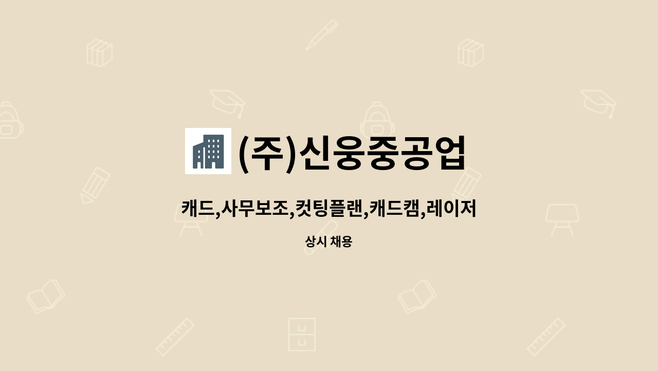(주)신웅중공업 - 캐드,사무보조,컷팅플랜,캐드캠,레이저컷팅(남,여 무관) : 채용 메인 사진 (더팀스 제공)
