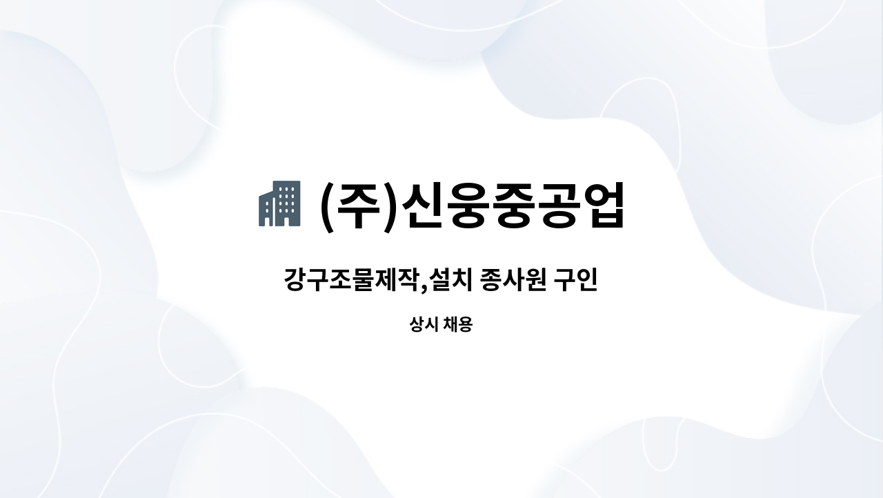(주)신웅중공업 - 강구조물제작,설치 종사원 구인 : 채용 메인 사진 (더팀스 제공)