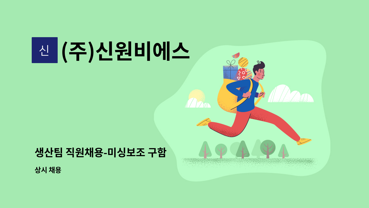 (주)신원비에스 - 생산팀 직원채용-미싱보조 구함 : 채용 메인 사진 (더팀스 제공)