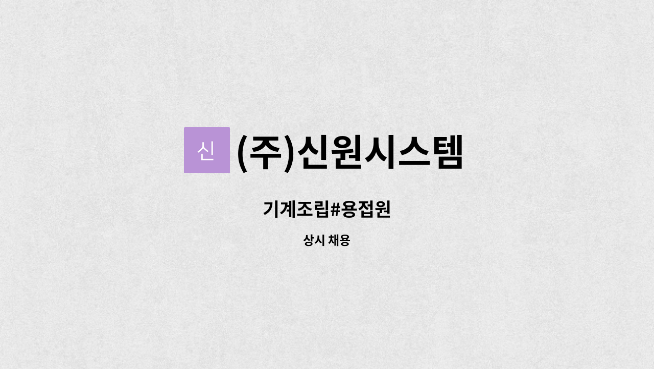 (주)신원시스템 - 기계조립#용접원 : 채용 메인 사진 (더팀스 제공)