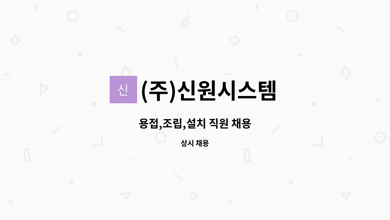 (주)신원시스템 - 용접,조립,설치 직원 채용 : 채용 메인 사진 (더팀스 제공)