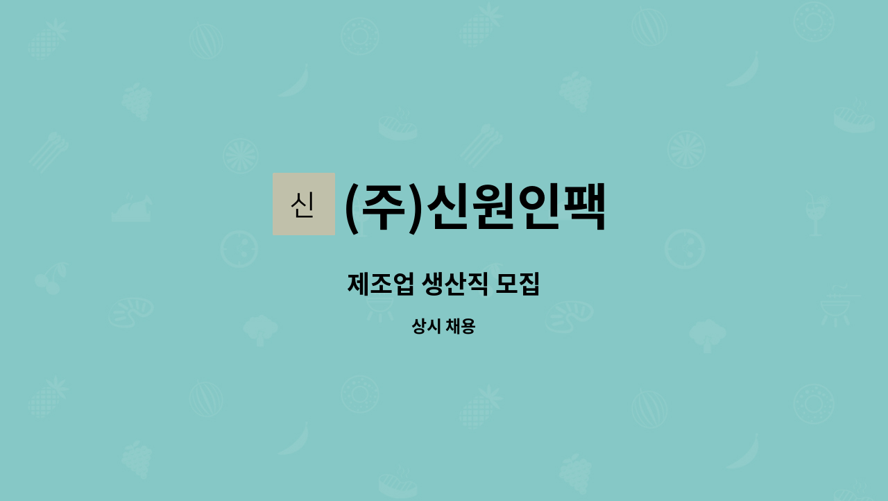 (주)신원인팩 - 제조업 생산직 모집 : 채용 메인 사진 (더팀스 제공)