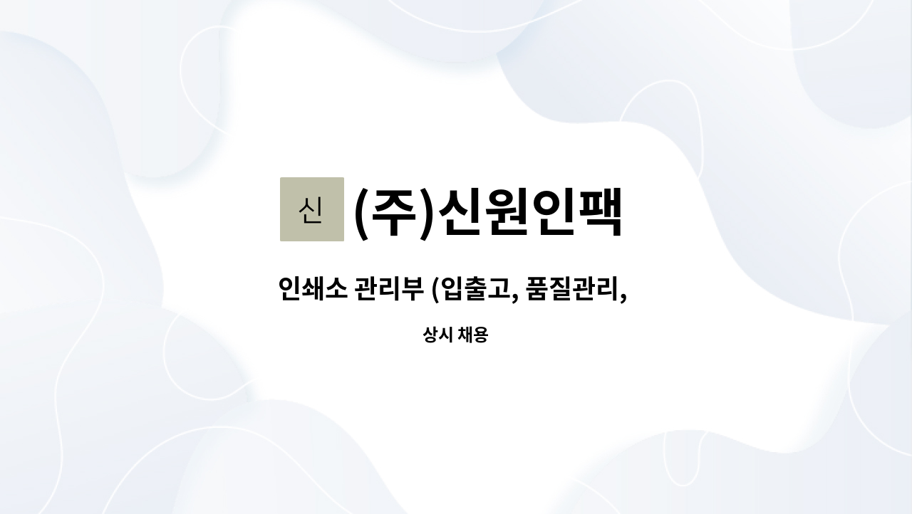 (주)신원인팩 - 인쇄소 관리부 (입출고, 품질관리, 생산 관리) 모집 : 채용 메인 사진 (더팀스 제공)