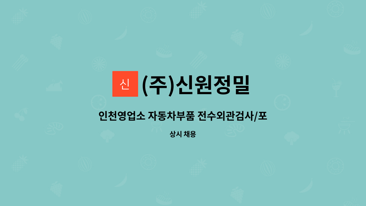 (주)신원정밀 - 인천영업소 자동차부품 전수외관검사/포장 작업자 모집 : 채용 메인 사진 (더팀스 제공)