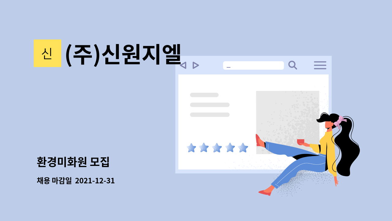 (주)신원지엘 - 환경미화원 모집 : 채용 메인 사진 (더팀스 제공)