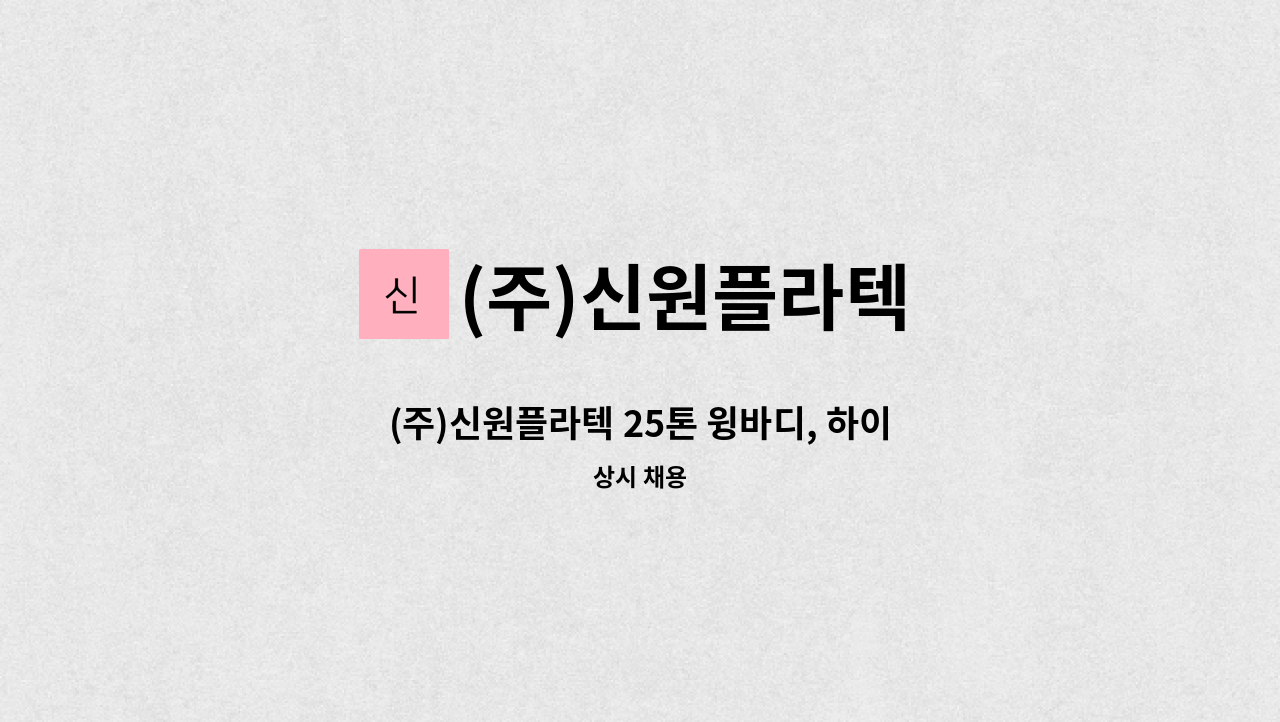 (주)신원플라텍 - (주)신원플라텍 25톤 윙바디, 하이카 기사님 모집합니다. : 채용 메인 사진 (더팀스 제공)