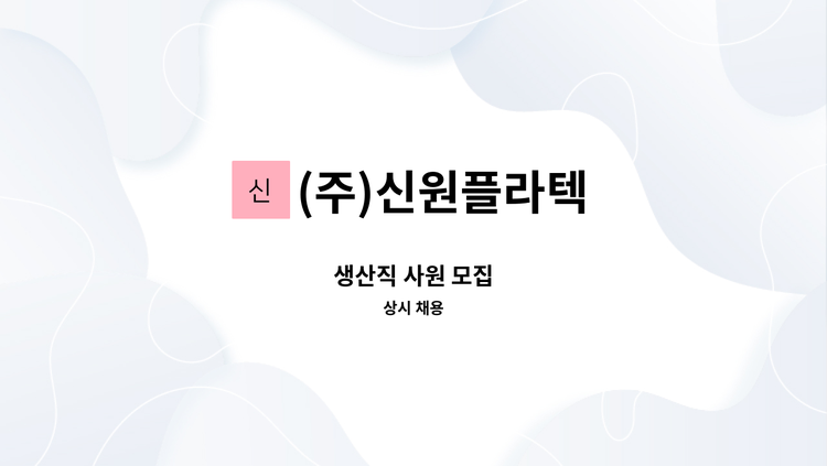 (주)신원플라텍 - 생산직 사원 모집 : 채용 메인 사진 (더팀스 제공)