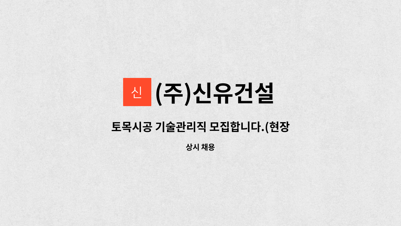 (주)신유건설 - 토목시공 기술관리직 모집합니다.(현장관리, 경력직) : 채용 메인 사진 (더팀스 제공)
