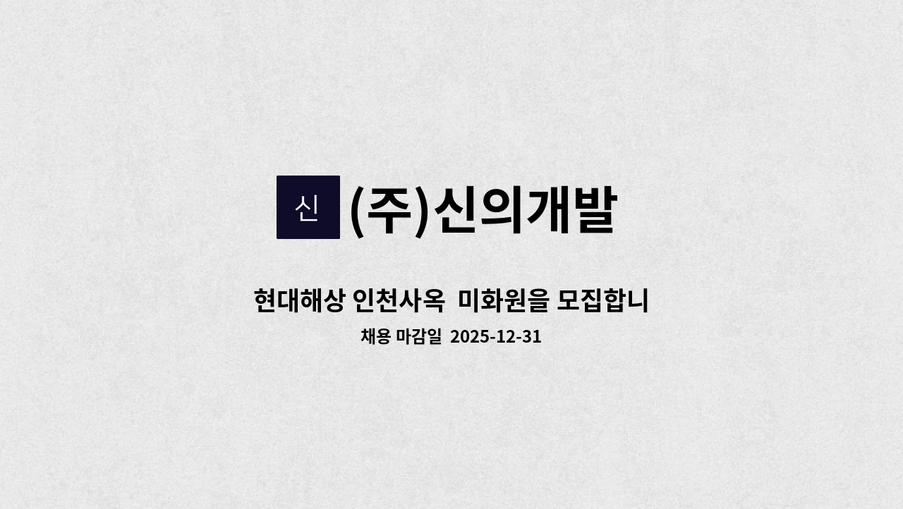 (주)신의개발 - 현대해상 인천사옥  미화원을 모집합니다 : 채용 메인 사진 (더팀스 제공)