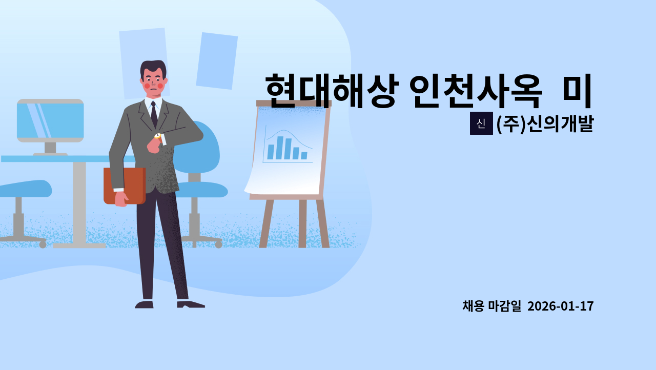 (주)신의개발 - 현대해상 인천사옥  미화반장을 모집합니다 : 채용 메인 사진 (더팀스 제공)