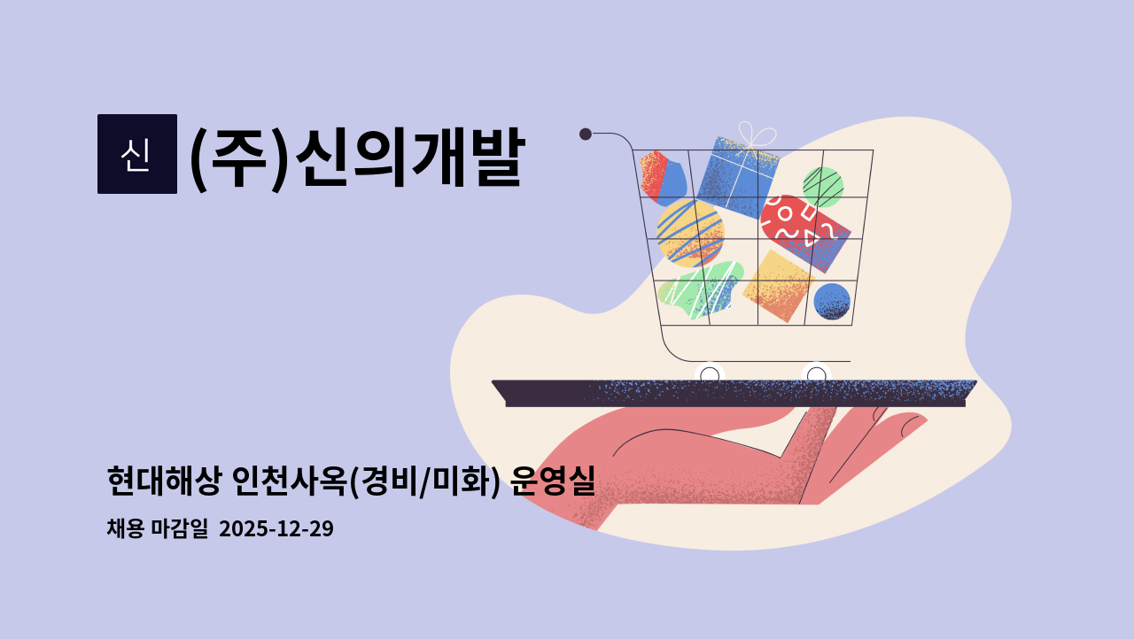 (주)신의개발 - 현대해상 인천사옥(경비/미화) 운영실장(관리자) 모집 : 채용 메인 사진 (더팀스 제공)