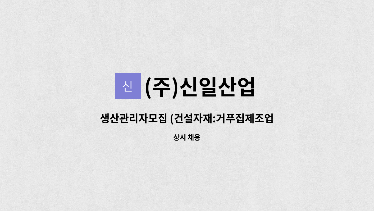 (주)신일산업 - 생산관리자모집 (건설자재:거푸집제조업체) : 채용 메인 사진 (더팀스 제공)