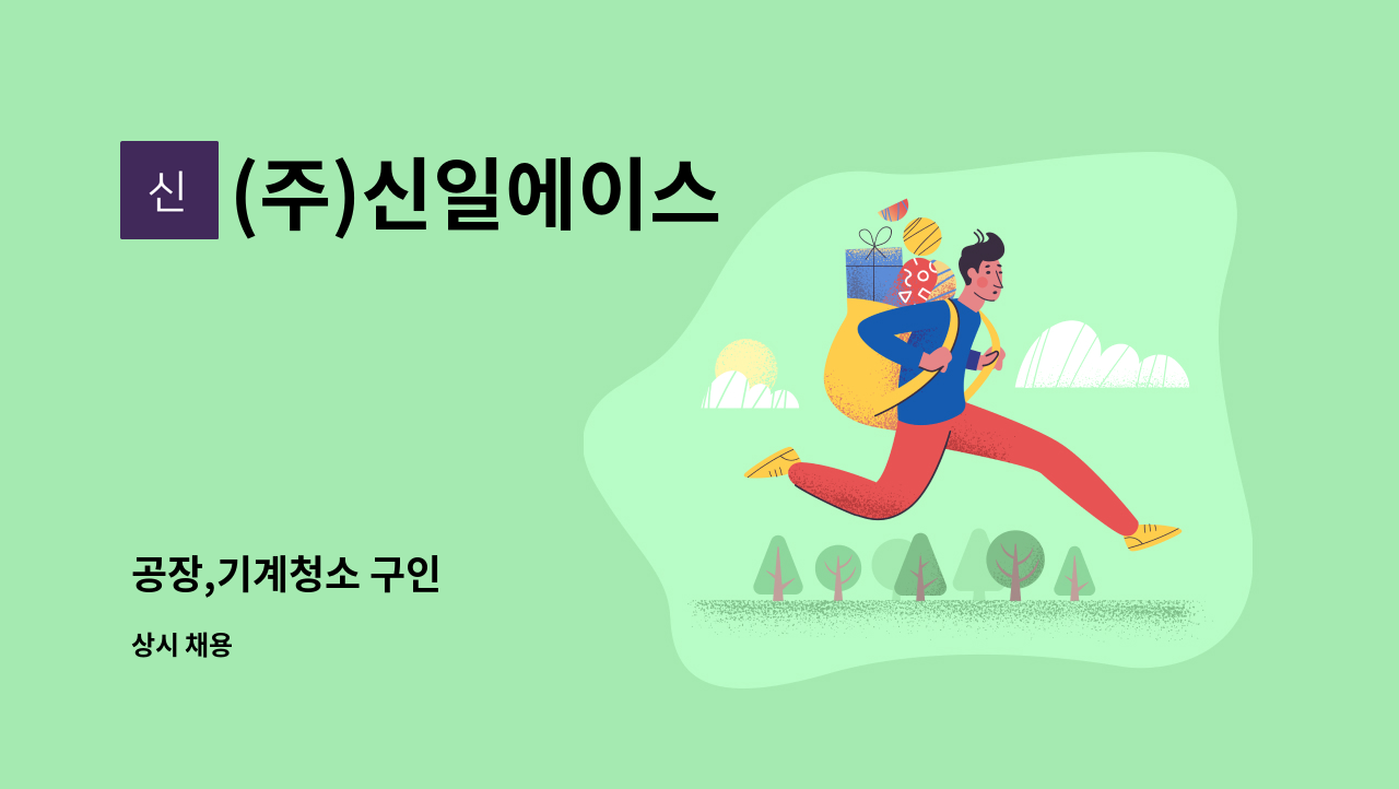 (주)신일에이스 - 공장,기계청소 구인 : 채용 메인 사진 (더팀스 제공)