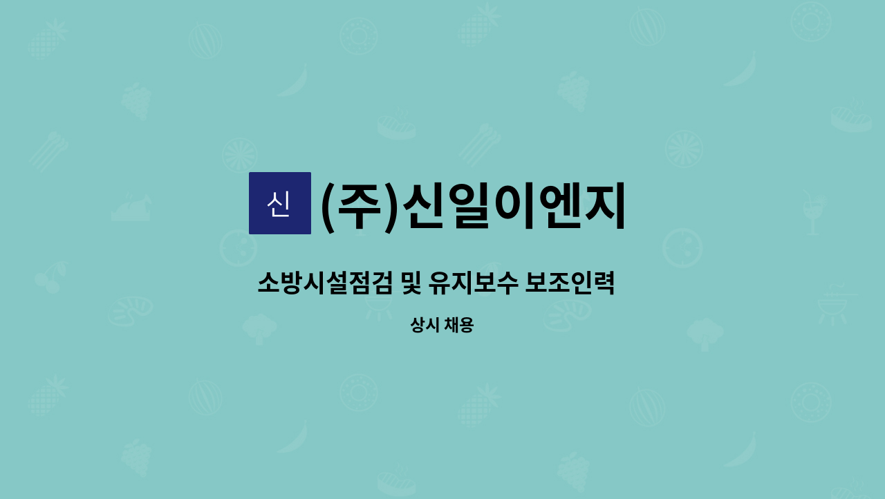 (주)신일이엔지 - 소방시설점검 및 유지보수 보조인력  모집 : 채용 메인 사진 (더팀스 제공)