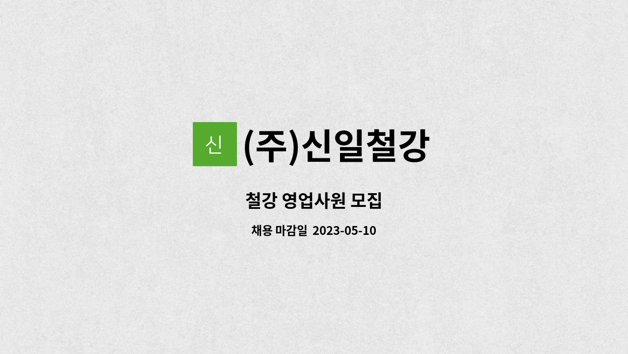 (주)신일철강 - 철강 영업사원 모집 : 채용 메인 사진 (더팀스 제공)