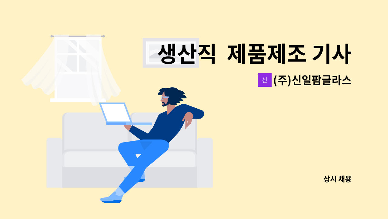 (주)신일팜글라스 - 생산직  제품제조 기사 모집 : 채용 메인 사진 (더팀스 제공)