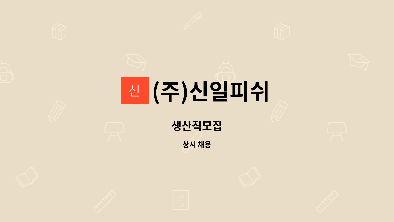 (주)신일피쉬 - 생산직모집 : 채용 메인 사진 (더팀스 제공)