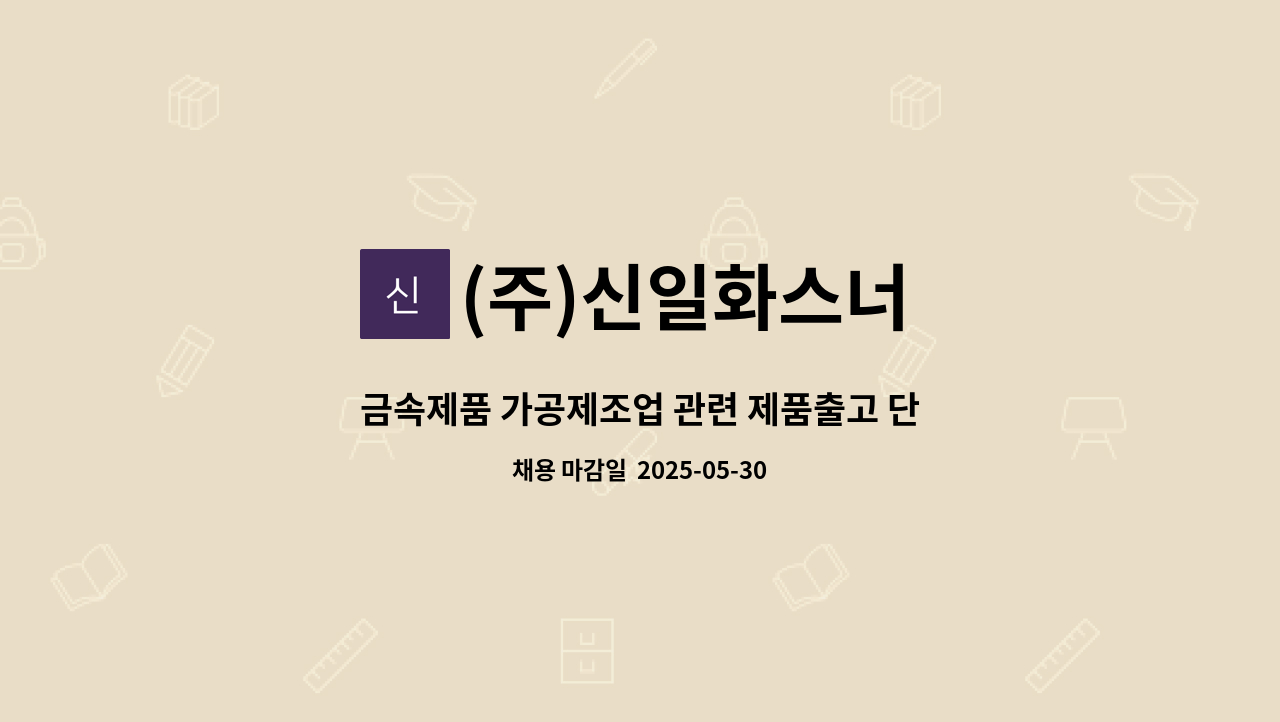 (주)신일화스너 - 금속제품 가공제조업 관련 제품출고 단순 종사원 구합니다. : 채용 메인 사진 (더팀스 제공)