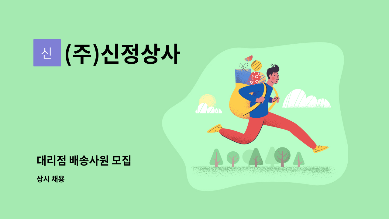 (주)신정상사 - 대리점 배송사원 모집 : 채용 메인 사진 (더팀스 제공)