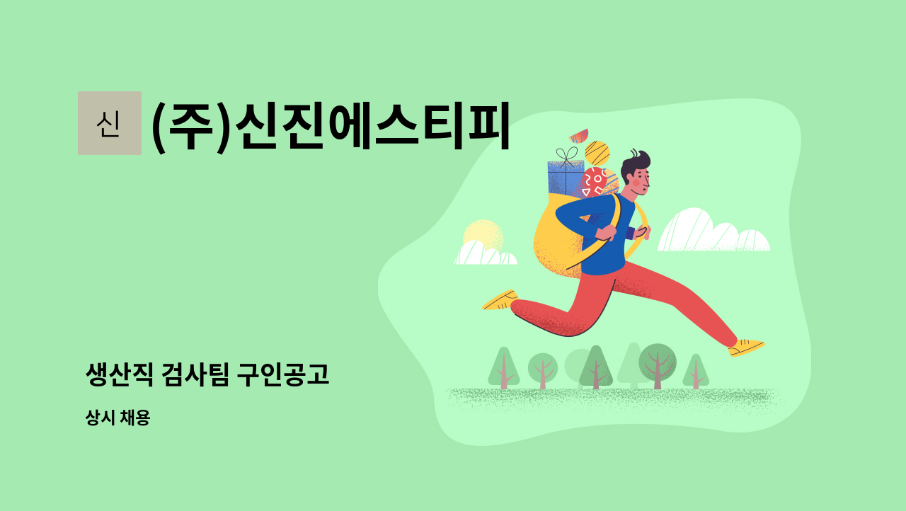 (주)신진에스티피 - 생산직 검사팀 구인공고 : 채용 메인 사진 (더팀스 제공)