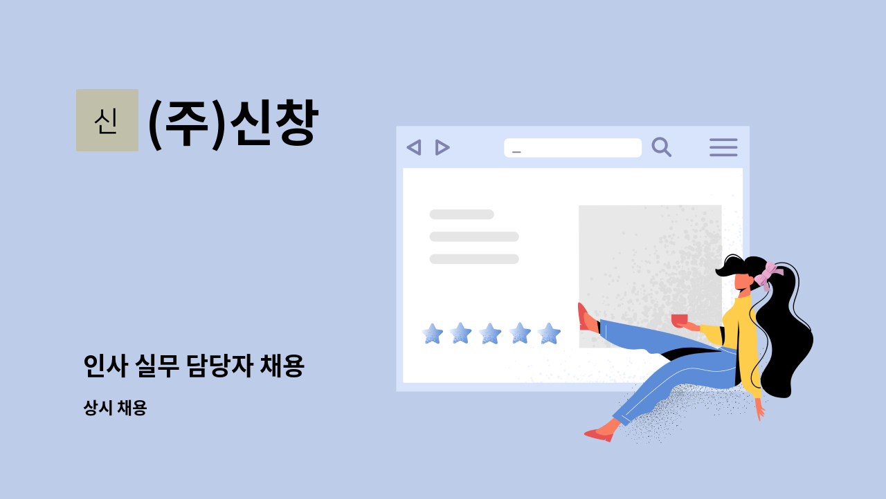 (주)신창 - 인사 실무 담당자 채용 : 채용 메인 사진 (더팀스 제공)