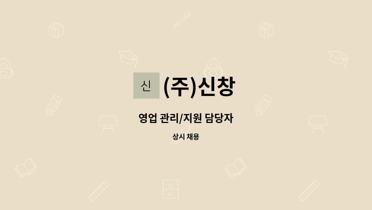 (주)신창 - 영업 관리/지원 담당자 : 채용 메인 사진 (더팀스 제공)