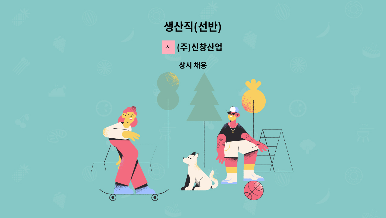 (주)신창산업 - 생산직(선반) : 채용 메인 사진 (더팀스 제공)