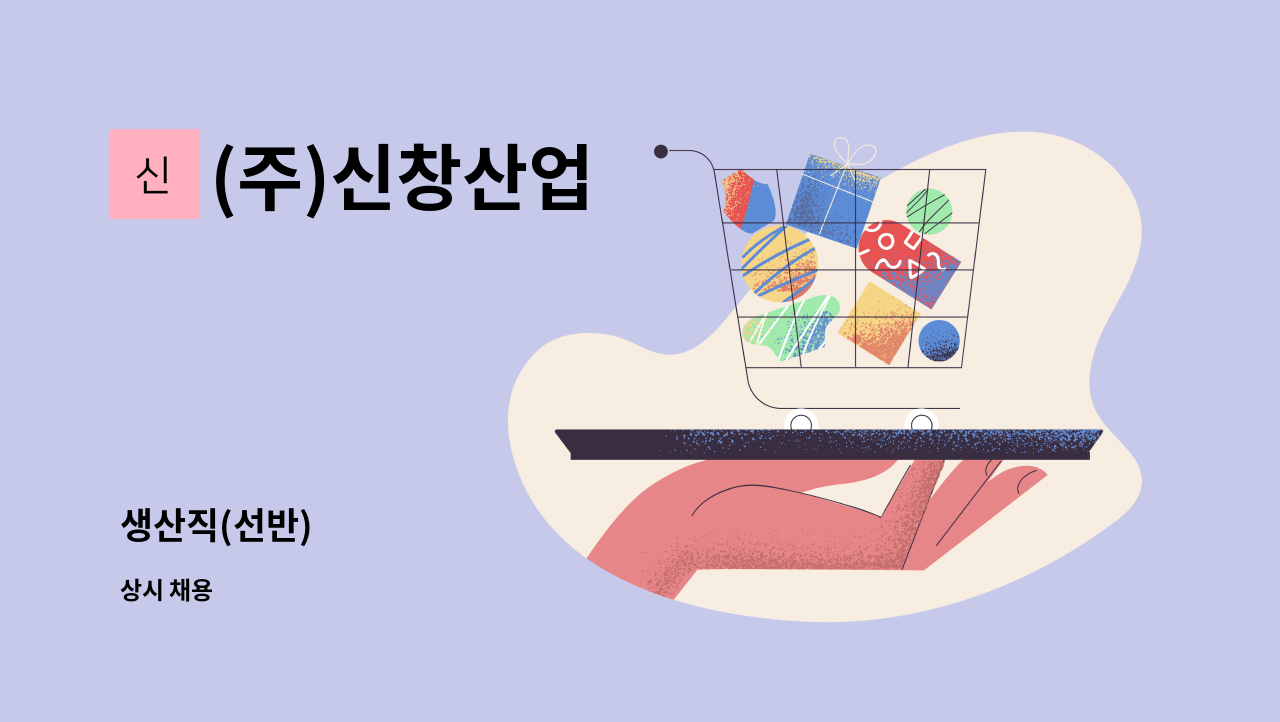 (주)신창산업 - 생산직(선반) : 채용 메인 사진 (더팀스 제공)