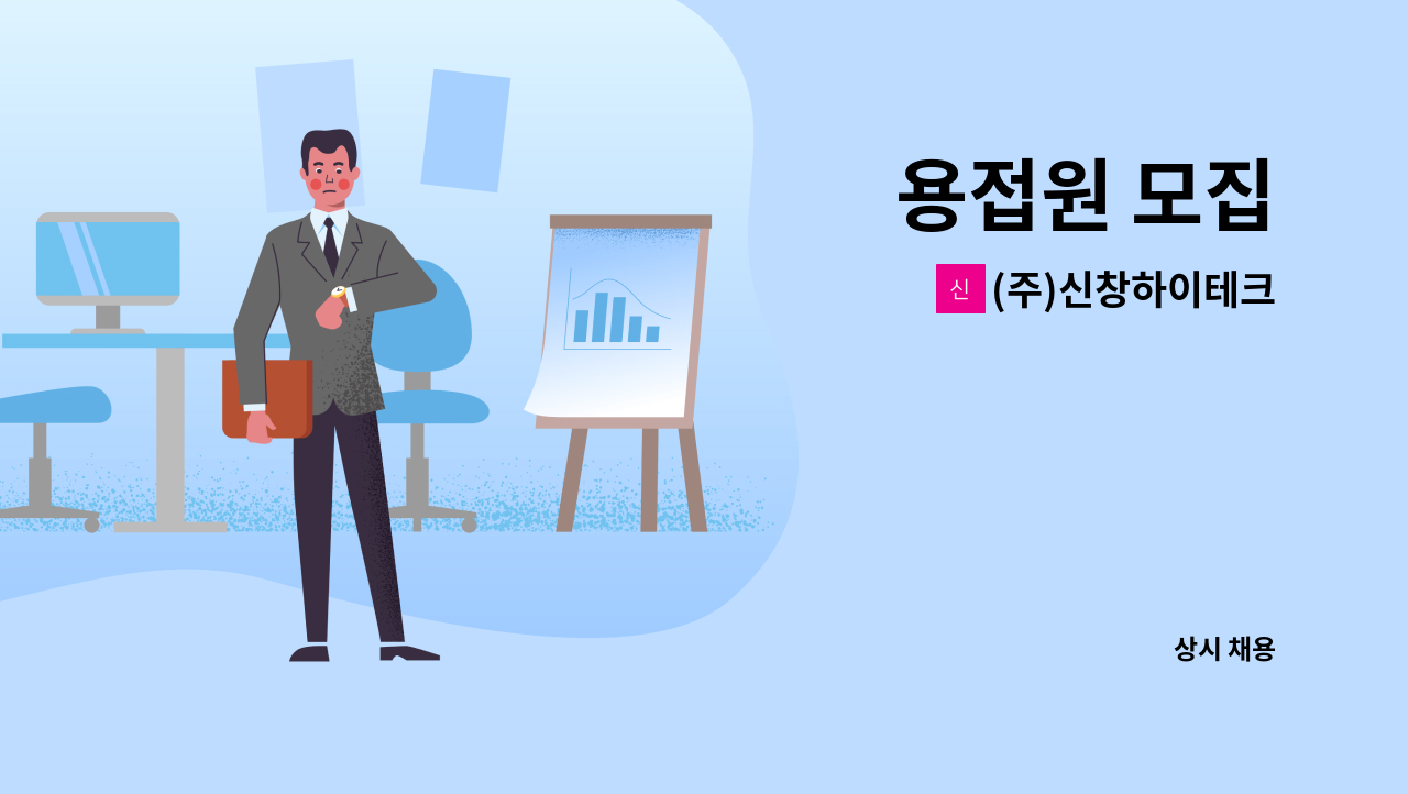 (주)신창하이테크 - 용접원 모집 : 채용 메인 사진 (더팀스 제공)
