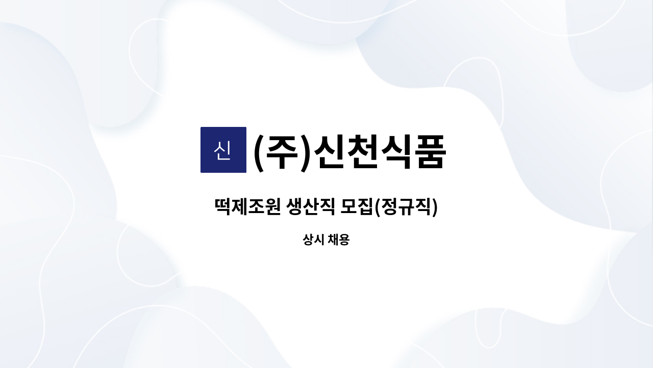 (주)신천식품 - 떡제조원 생산직 모집(정규직) : 채용 메인 사진 (더팀스 제공)