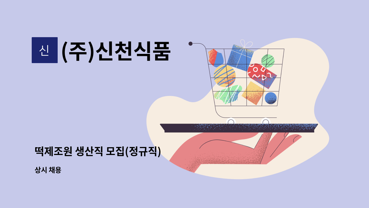 (주)신천식품 - 떡제조원 생산직 모집(정규직) : 채용 메인 사진 (더팀스 제공)