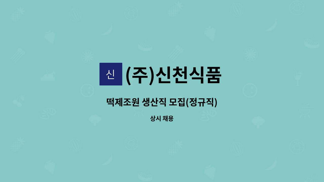 (주)신천식품 - 떡제조원 생산직 모집(정규직) : 채용 메인 사진 (더팀스 제공)