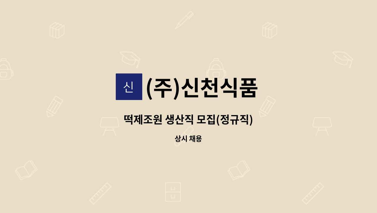 (주)신천식품 - 떡제조원 생산직 모집(정규직) : 채용 메인 사진 (더팀스 제공)