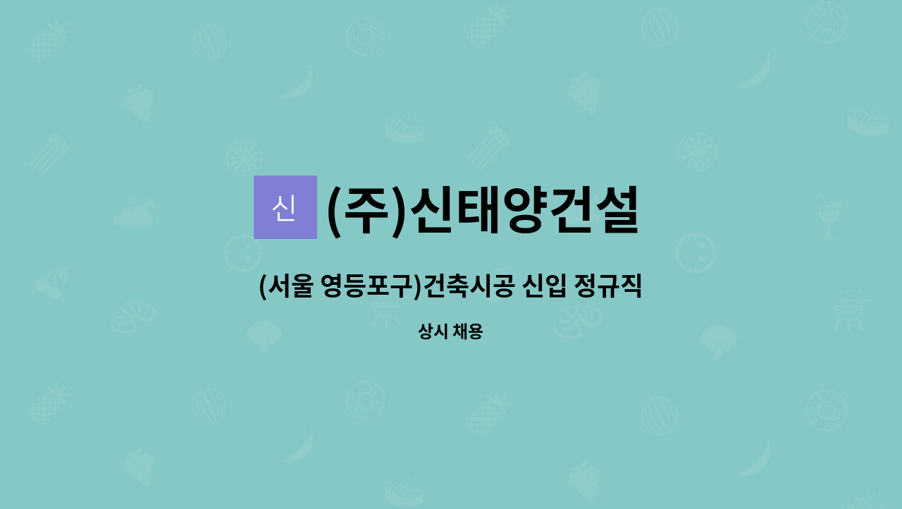 (주)신태양건설 - (서울 영등포구)건축시공 신입 정규직 인재채용 : 채용 메인 사진 (더팀스 제공)