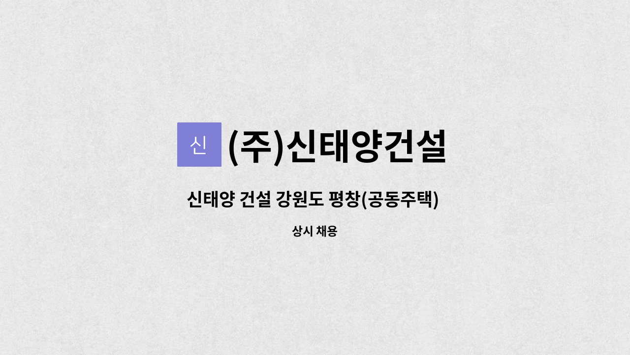 (주)신태양건설 - 신태양 건설 강원도 평창(공동주택) 건축 현장 공사, 공무 , 안전 경력직 채용 : 채용 메인 사진 (더팀스 제공)