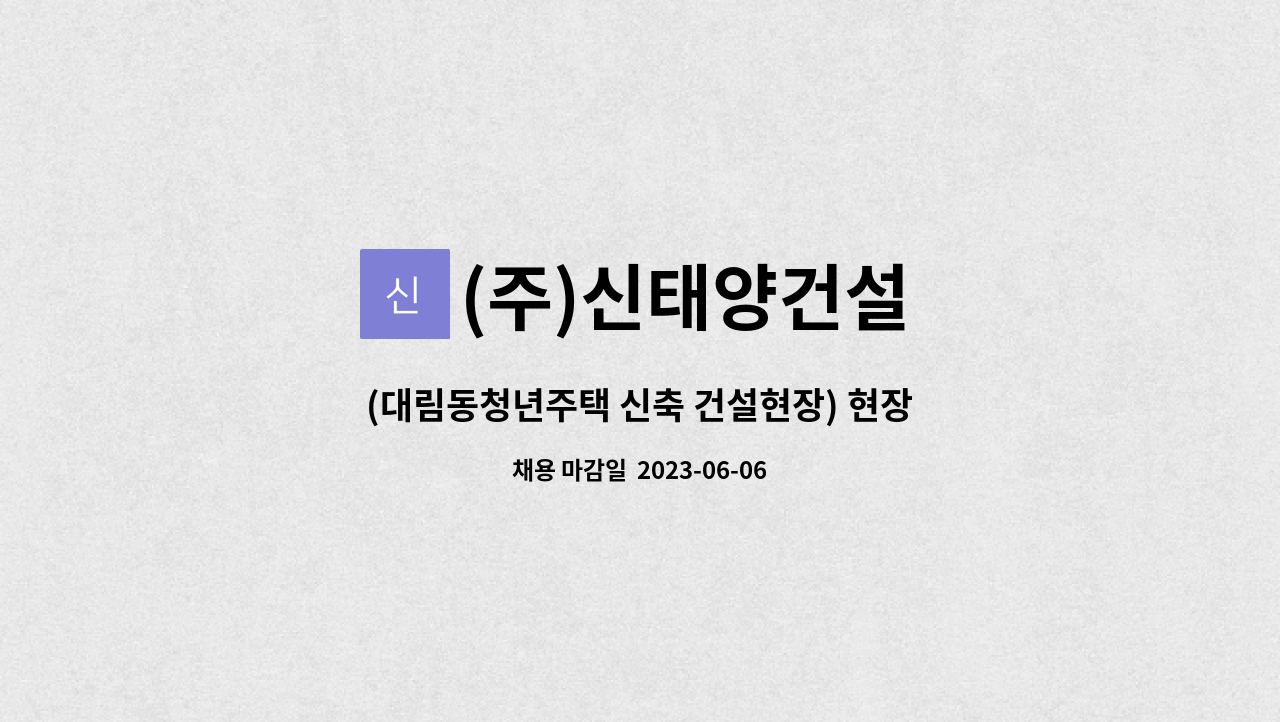 (주)신태양건설 - (대림동청년주택 신축 건설현장) 현장공무 인재채용 : 채용 메인 사진 (더팀스 제공)