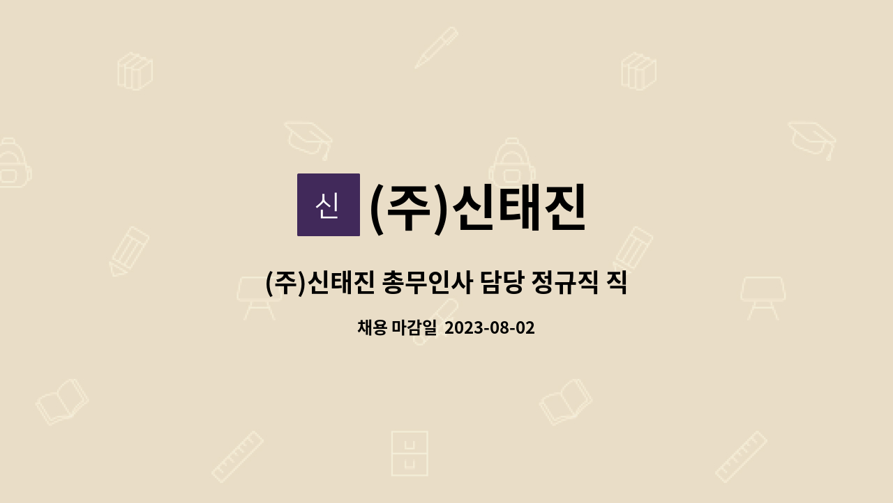 (주)신태진 - (주)신태진 총무인사 담당 정규직 직원 모집 : 채용 메인 사진 (더팀스 제공)