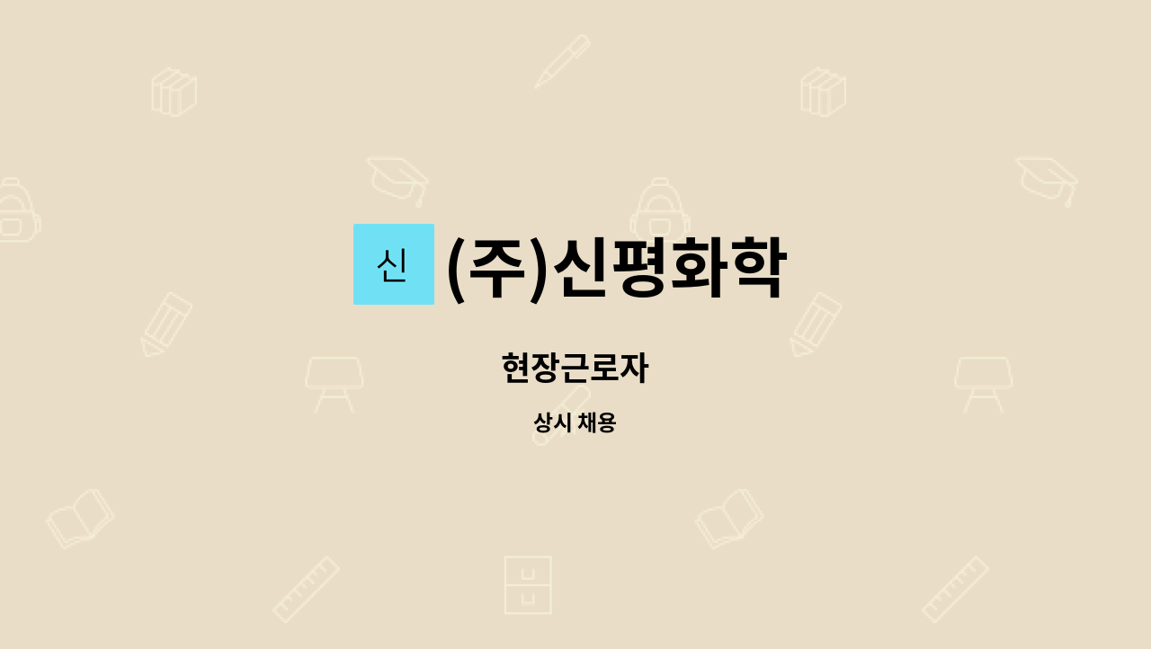 (주)신평화학 - 현장근로자 : 채용 메인 사진 (더팀스 제공)