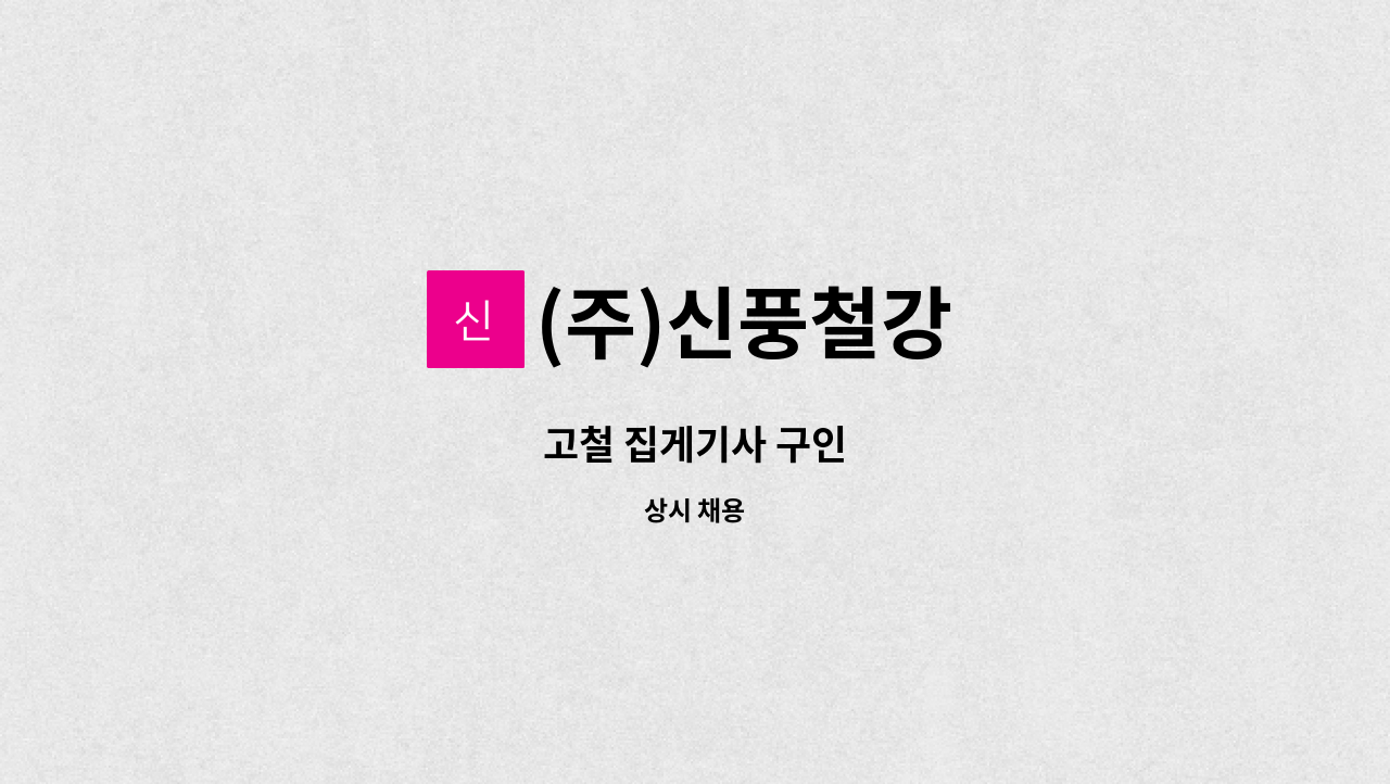 (주)신풍철강 - 고철 집게기사 구인 : 채용 메인 사진 (더팀스 제공)