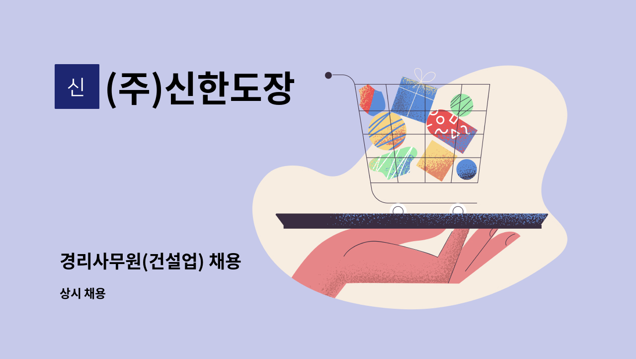 (주)신한도장 - 경리사무원(건설업) 채용 : 채용 메인 사진 (더팀스 제공)