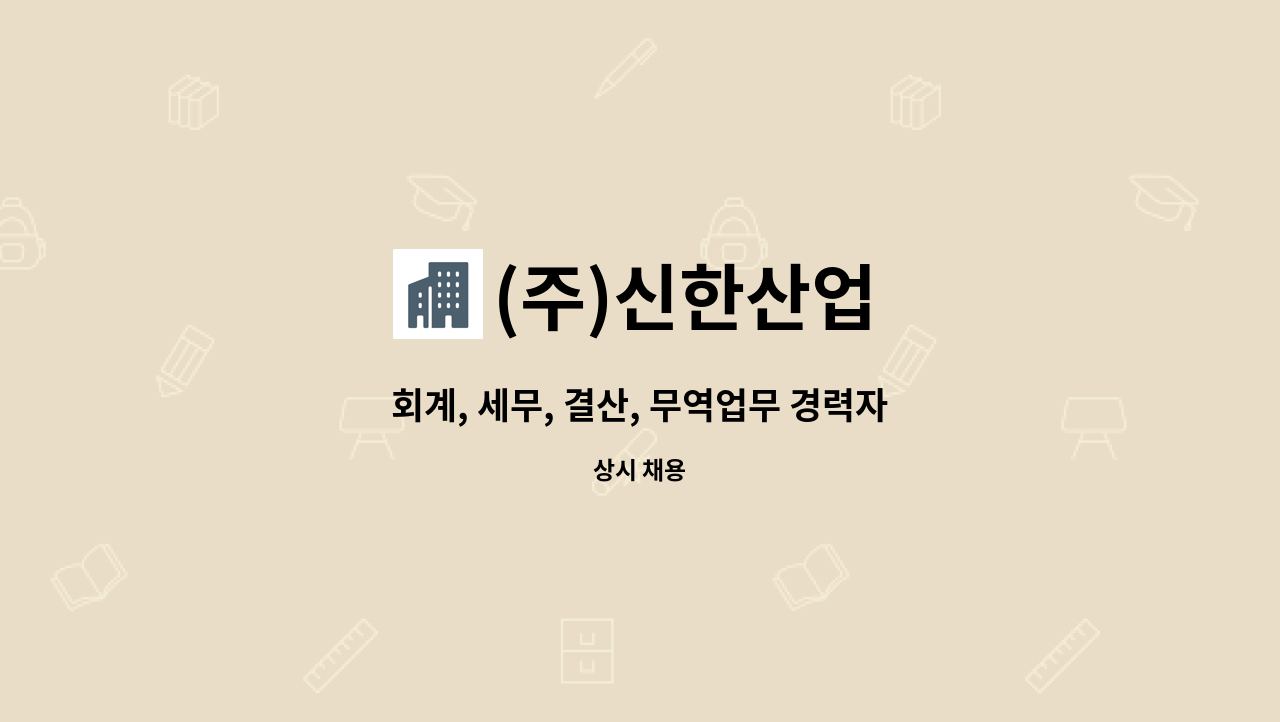 (주)신한산업 - 회계, 세무, 결산, 무역업무 경력자 채용 : 채용 메인 사진 (더팀스 제공)