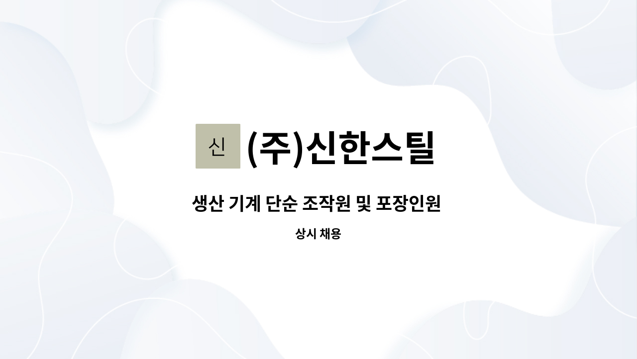 (주)신한스틸 - 생산 기계 단순 조작원 및 포장인원 모집 : 채용 메인 사진 (더팀스 제공)