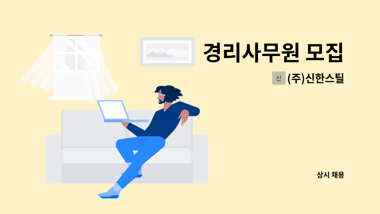 (주)신한스틸 - 경리사무원 모집 : 채용 메인 사진 (더팀스 제공)