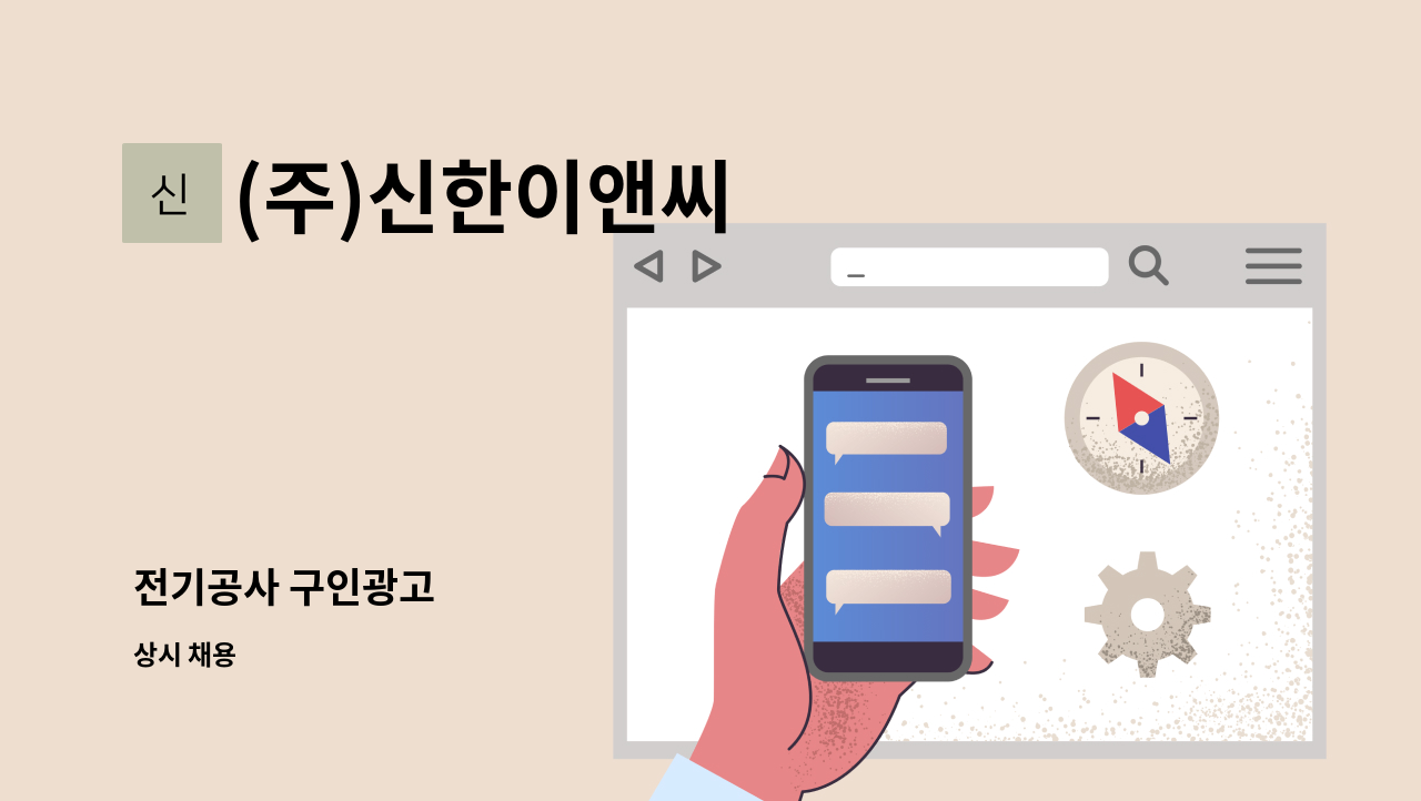 (주)신한이앤씨 - 전기공사 구인광고 : 채용 메인 사진 (더팀스 제공)