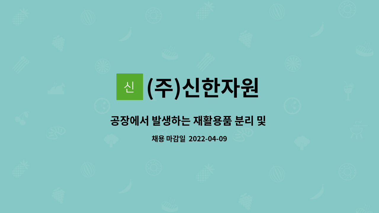 (주)신한자원 - 공장에서 발생하는 재활용품 분리 및 압착작업 : 채용 메인 사진 (더팀스 제공)