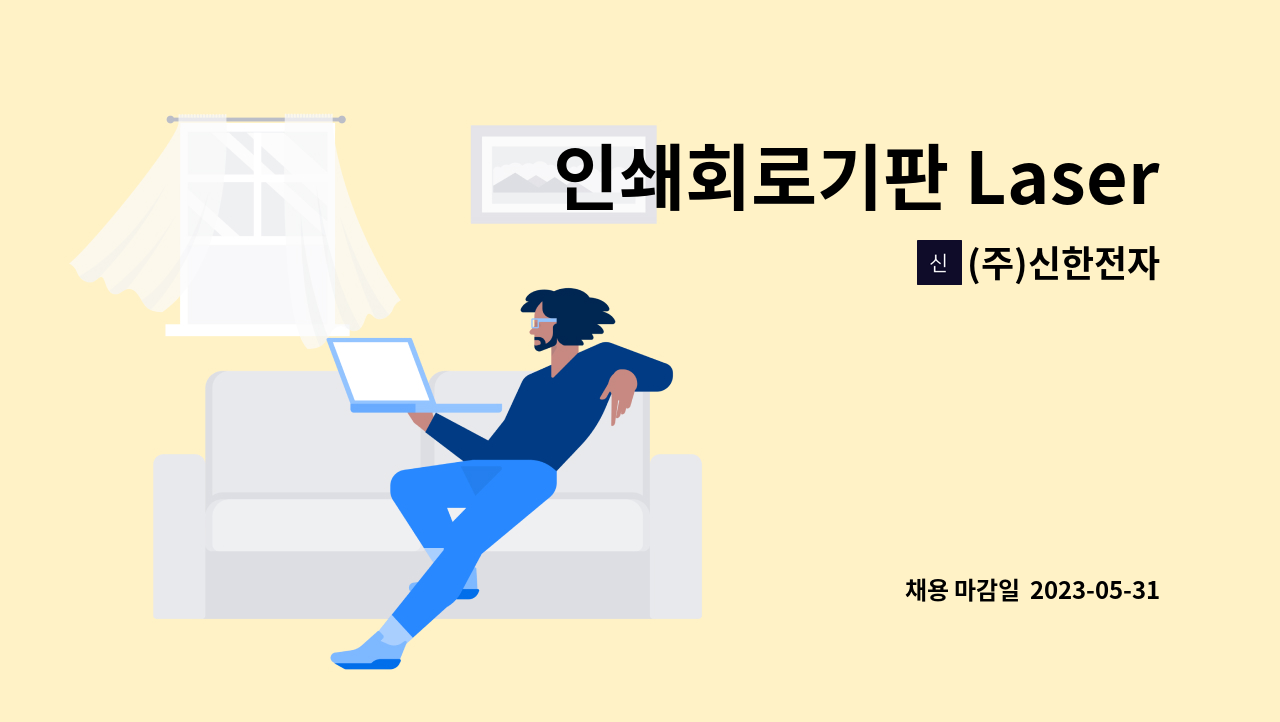 (주)신한전자 - 인쇄회로기판 Laser 홀가공(생산)-Laser 장비 조작운용 : 채용 메인 사진 (더팀스 제공)